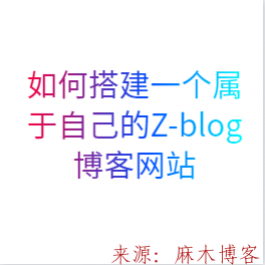 搭建Z-blog博客网站