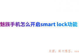 魅族手机怎么开启smart lock功能