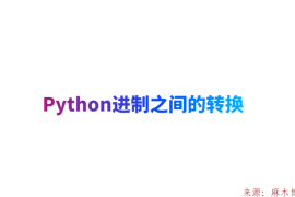 Python进制之间的转换