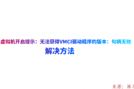 虚拟机开启提示：“无法获得VMCI驱动程序的版本：句柄无效” 解决方法