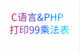 C语言以及PHP打印99乘法表