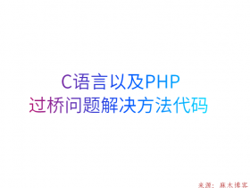 C语言以及PHP过桥问题解决方法代码