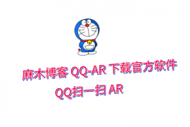 麻木博客APP-QQ AR项目测试