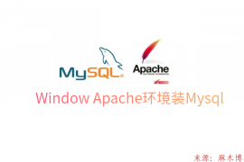 Window Apache环境装Mysql