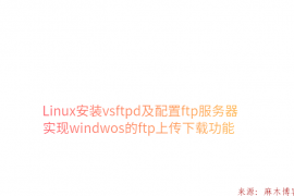 Linux安装vsftpd及配置ftp服务器实现windwos的ftp上传下载功能