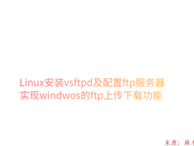 Linux安装vsftpd及配置ftp服务器实现windwos的ftp上传下载功能