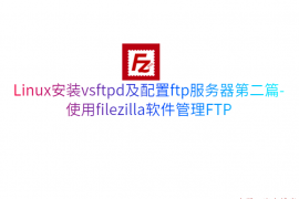 Linux安装vsftpd及配置ftp服务器第二篇-使用filezilla软件管理FTP