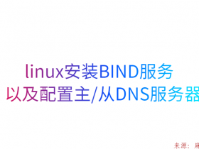 Linux安装BIND服务及配置主/从DNS服务器/缓存服务器