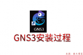 GNS3详细安装步骤视频