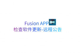 Fusion APP-检查软件更新-远程公告