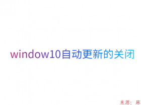window10自动更新的关闭