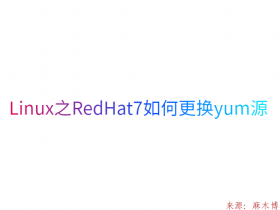 Linux之RedHat7如何更换yum源