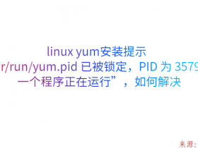 linux yum安装提示“/var/run/yum.pid 已被锁定，PID 为 3579 的另一个程序正在运行”，如何解决