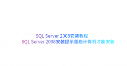 SQL Server 2008安装教程与SQL Server 2008安装提示重启计算机才能安装
