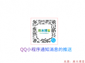 QQ小程序通知消息的推送