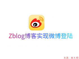 Zblog博客怎么实现微博登陆？