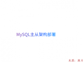 Linux-MySQL主从架构部署