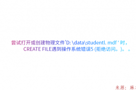 尝试打开或创建物理文件'D: \data\studentl. mdf ' 时，CREATE FILE遇到操作系统错误5 (拒绝访问。)。 。