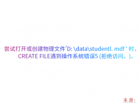 尝试打开或创建物理文件'D: \data\studentl. mdf ' 时，CREATE FILE遇到操作系统错误5 (拒绝访问。)。 。