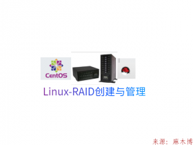 Linux-RAID创建与管理