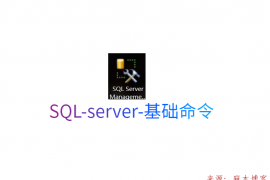 SQL-server-基础命令