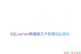 SQL-server数据库几个实用SQL语句
