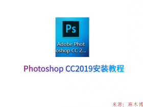 Photoshop CC2019安装教程