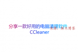 分享一款好用的电脑清理软件-CCleaner