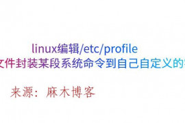 linux编辑/etc/profile文件封装某段系统命令到自己自定义的字母