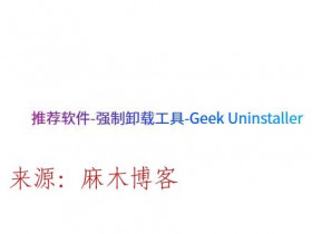 推荐软件-强制卸载工具-Geek Uninstaller
