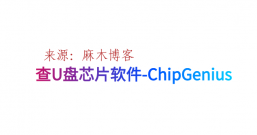 windows查U盘芯片软件-ChipGenius