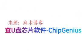 windows查U盘芯片软件-ChipGenius