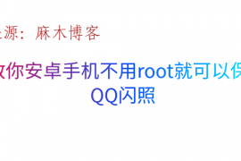 教你安卓手机不用root就可以保存QQ闪照