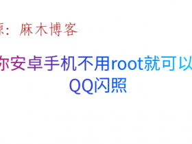 教你安卓手机不用root就可以保存QQ闪照