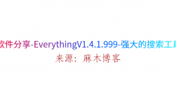 软件分享-EverythingV1.4.1.999-强大的搜索工具