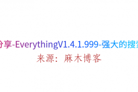 软件分享-EverythingV1.4.1.999-强大的搜索工具