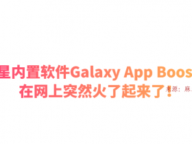 三星内置软件Galaxy App Booster，在网上突然火了起来了！