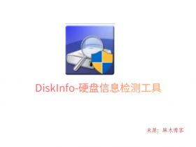 DiskInfo-硬盘信息检测工具