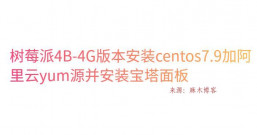 树莓派4B-4G版本安装centos7.9加阿里云yum源并安装宝塔面板