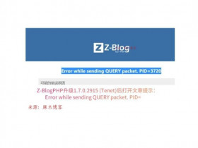 会火的Z-BlogPHP升级1.7.0.2915 (Tenet)后打开文章Error while sending QUERY packet. PID=