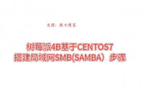 记录树莓派4B基于CENTOS7搭建局域网SMB(SAMBA）步骤