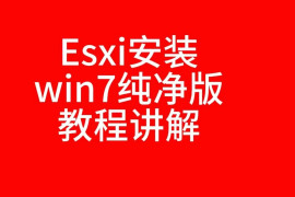 esxi安装win7纯净版教程