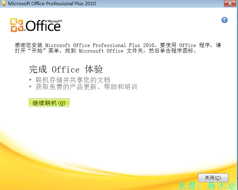 Office2010资源及安装教程第7张-麻木站