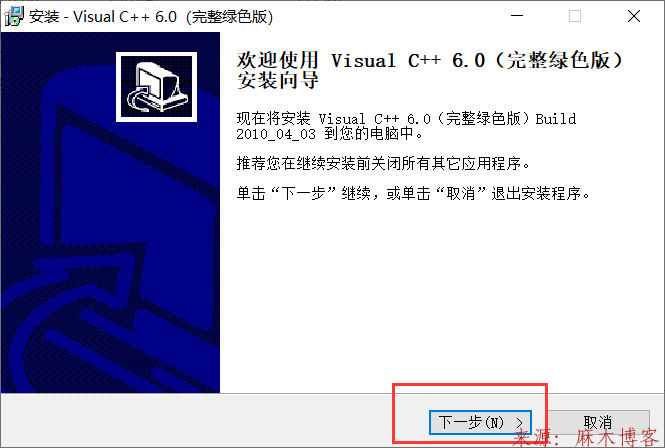Visual C++6.0 软件安装教程第3张-麻木站